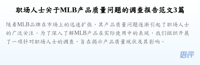 职场人士关于MLB产品质量问题的调查报告范文3篇