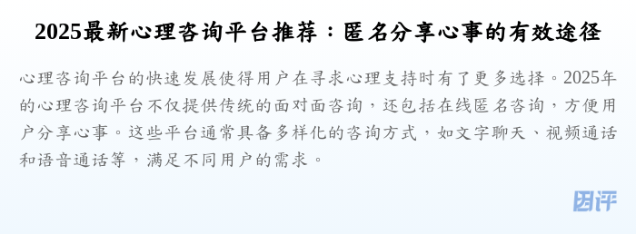 2025最新心理咨询平台推荐:匿名分享心事的有效途径