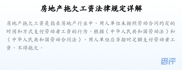 房地产拖欠工资法律规定详解