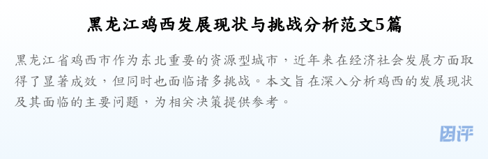 黑龙江鸡西发展现状与挑战分析范文5篇