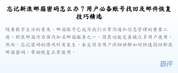 忘记新浪邮箱密码怎么办?用户必备账号找回及邮件恢复技巧精选
