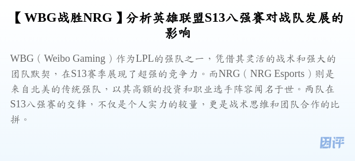 【WBG战胜NRG】分析英雄联盟S13八强赛对战队发展的影响