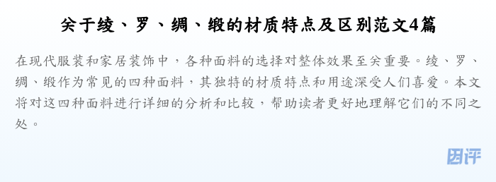 关于绫、罗、绸、缎的材质特点及区别范文4篇