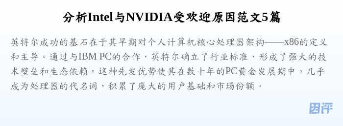 分析Intel与NVIDIA受欢迎原因范文5篇