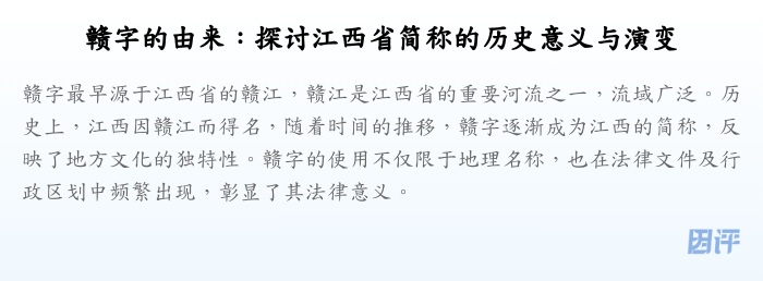赣字的由来:探讨江西省简称的历史意义与演变