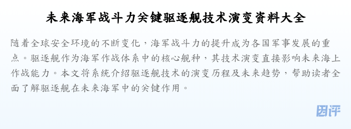 未来海军战斗力关键驱逐舰技术演变资料大全