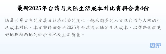 最新2025年台湾与大陆生活成本对比资料合集4份