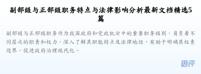 副部级与正部级职务特点与法律影响分析最新文档精选5篇