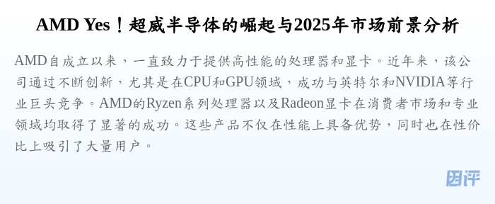 AMD Yes!超威半导体的崛起与2025年市场前景分析