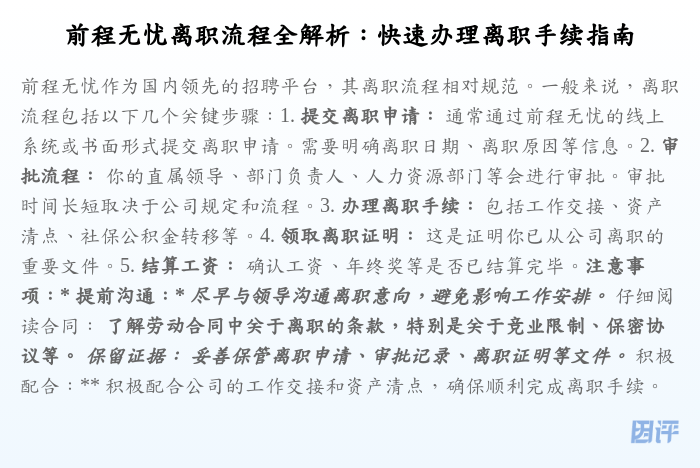 前程无忧离职流程全解析:快速办理离职手续指南