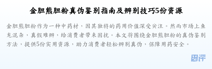 金胆熊胆粉真伪鉴别指南及辨别技巧5份资源
