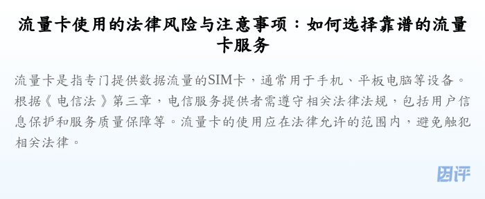 流量卡使用的法律风险与注意事项:如何选择靠谱的流量卡服务