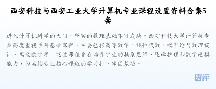 西安科技与西安工业大学计算机专业课程设置资料合集5套