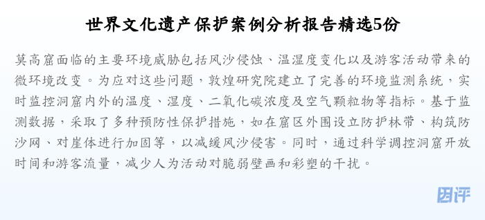 世界文化遗产保护案例分析报告精选5份