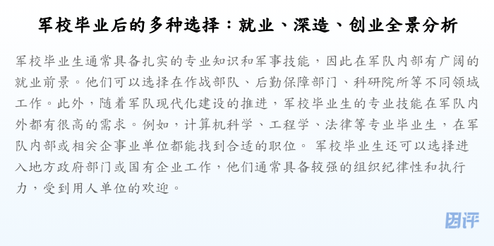 军校毕业后的多种选择:就业、深造、创业全景分析