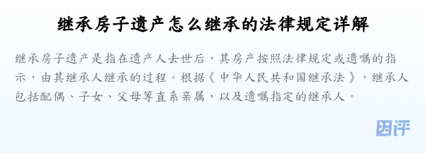 继承房子遗产怎么继承的法律规定详解