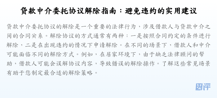 贷款中介委托协议解除指南:避免违约的实用建议