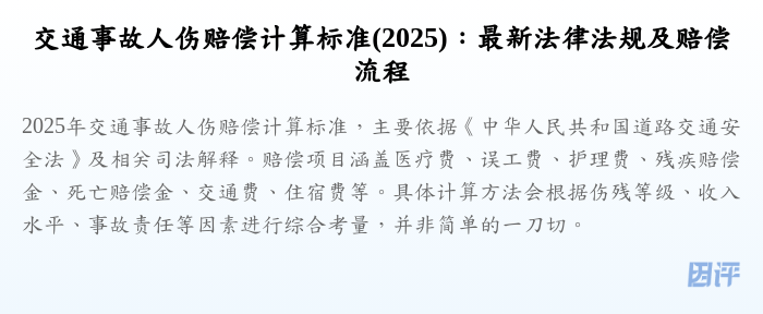 交通事故人伤赔偿计算标准(2025):最新法律法规及赔偿流程