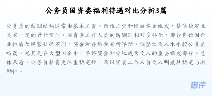公务员国资委福利待遇对比分析3篇