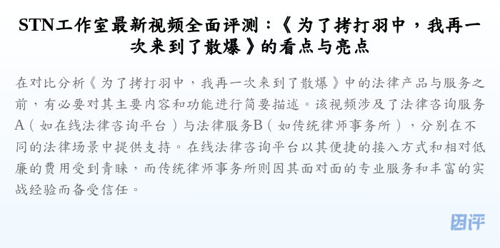 STN工作室最新视频全面评测:《为了拷打羽中,我再一次来到了散爆》的看点与亮点