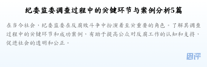 纪委监委调查过程中的关键环节与案例分析5篇