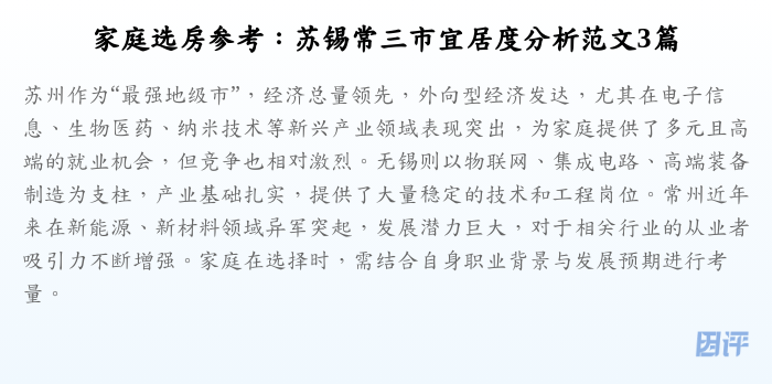家庭选房参考:苏锡常三市宜居度分析范文3篇