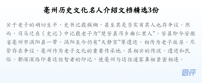 亳州历史文化名人介绍文档精选3份