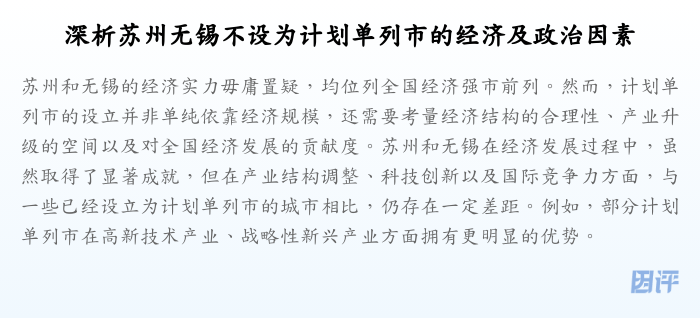 深析苏州无锡不设为计划单列市的经济及政治因素