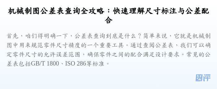 机械制图公差表查询全攻略:快速理解尺寸标注与公差配合