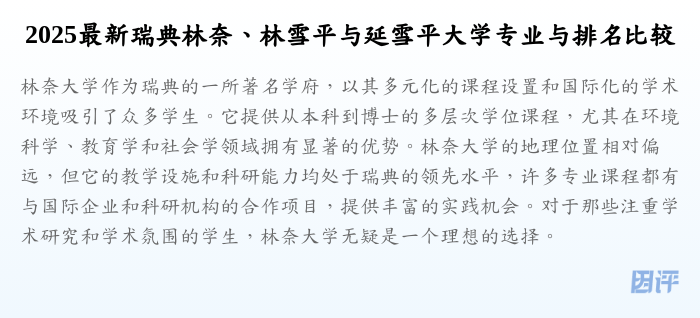 2025最新瑞典林奈、林雪平与延雪平大学专业与排名比较