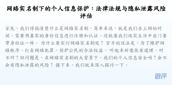 网络实名制下的个人信息保护:法律法规与隐私泄露风险评估