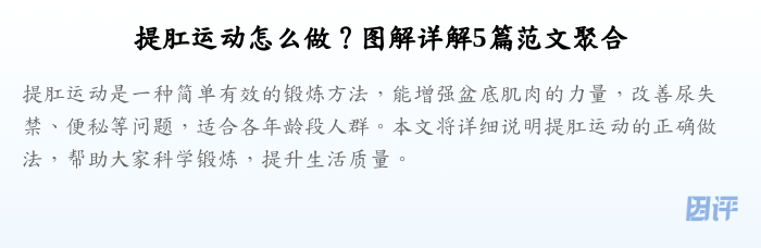 提肛运动怎么做?图解详解5篇范文聚合