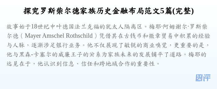 探究罗斯柴尔德家族历史金融布局范文5篇(完整)