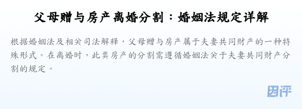父母赠与房产离婚分割:婚姻法规定详解