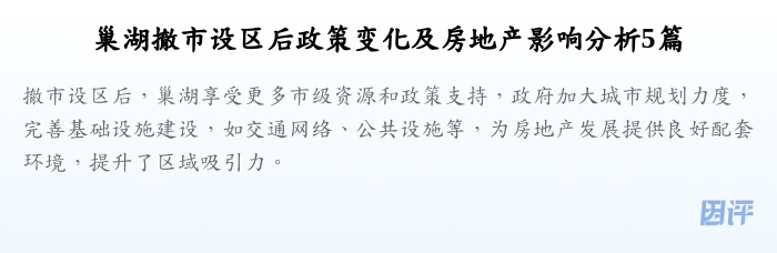 巢湖撤市设区后政策变化及房地产影响分析5篇