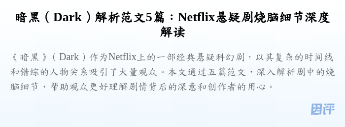 暗黑(Dark)解析范文5篇:Netflix悬疑剧烧脑细节深度解读