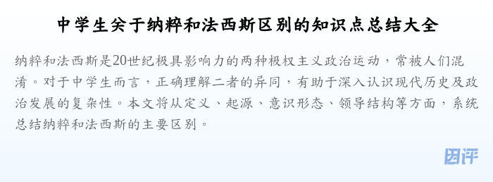 中学生关于纳粹和法西斯区别的知识点总结大全