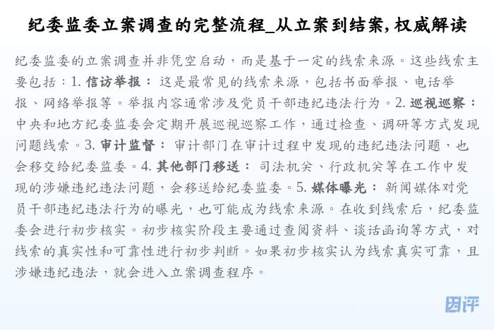 纪委监委立案调查的完整流程_从立案到结案, 权威解读