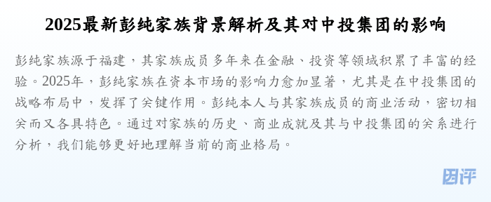 2025最新彭纯家族背景解析及其对中投集团的影响