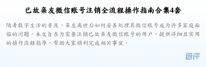 已故亲友微信账号注销全流程操作指南合集4套