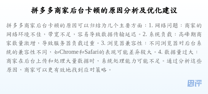 拼多多商家后台卡顿的原因分析及优化建议