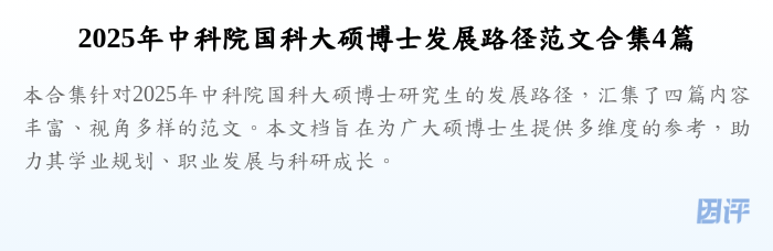 2025年中科院国科大硕博士发展路径范文合集4篇