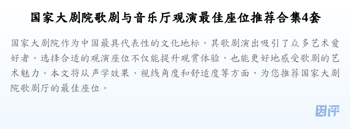 国家大剧院歌剧与音乐厅观演最佳座位推荐合集4套