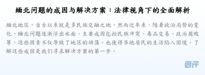 缅北问题的成因与解决方案:法律视角下的全面解析
