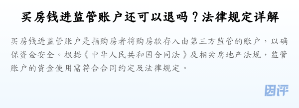 买房钱进监管账户还可以退吗?法律规定详解