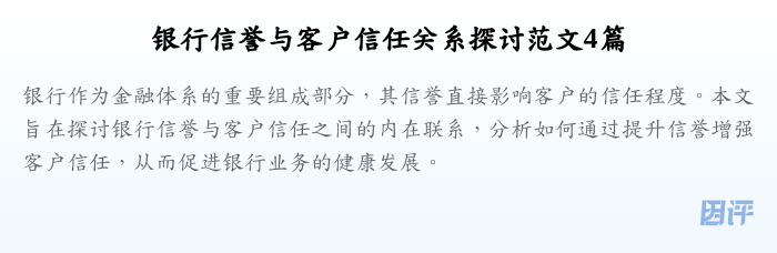 银行信誉与客户信任关系探讨范文4篇