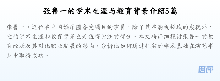 张鲁一的学术生涯与教育背景介绍5篇