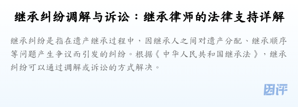 继承纠纷调解与诉讼:继承律师的法律支持详解