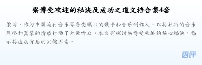 梁博受欢迎的秘诀及成功之道文档合集4套