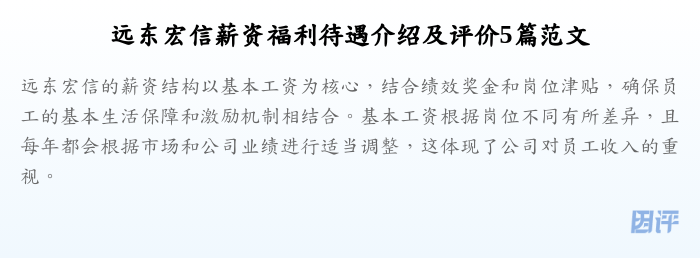 远东宏信薪资福利待遇介绍及评价5篇范文
